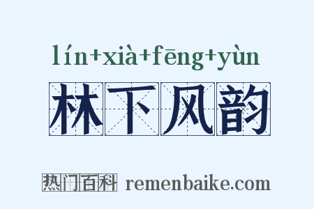 林下风韵是什么意思的图片
